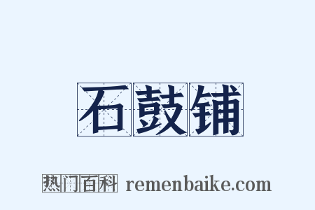 石鼓铺是什么意思的图片